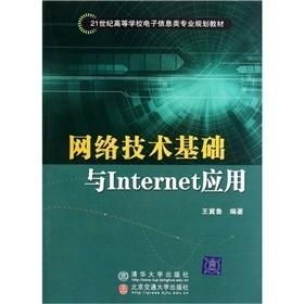网络技术基础与Internet应用