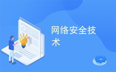 网络安全技术的演进与发展趋势
